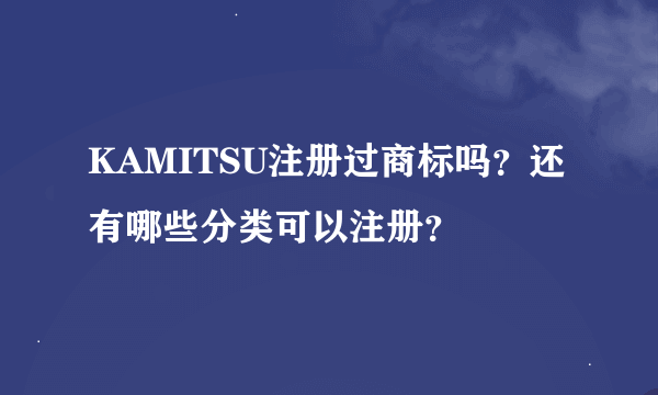 KAMITSU注册过商标吗？还有哪些分类可以注册？