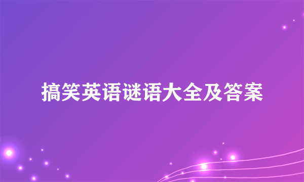 搞笑英语谜语大全及答案