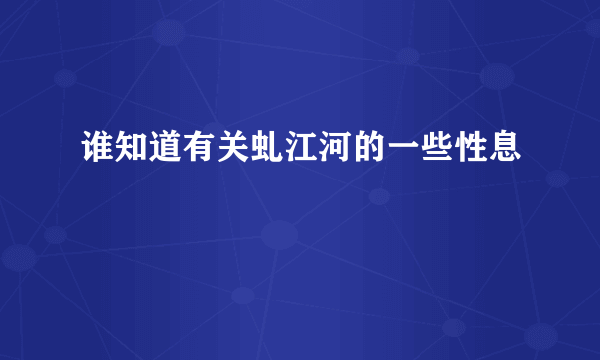 谁知道有关虬江河的一些性息