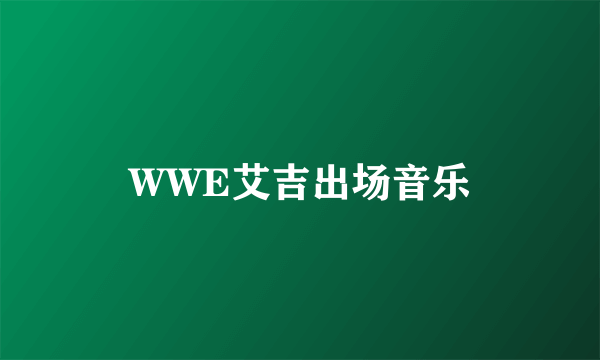 WWE艾吉出场音乐