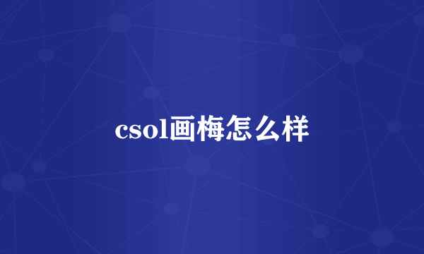 csol画梅怎么样