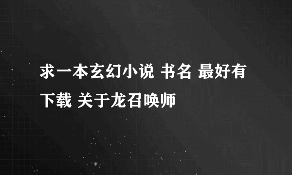 求一本玄幻小说 书名 最好有下载 关于龙召唤师