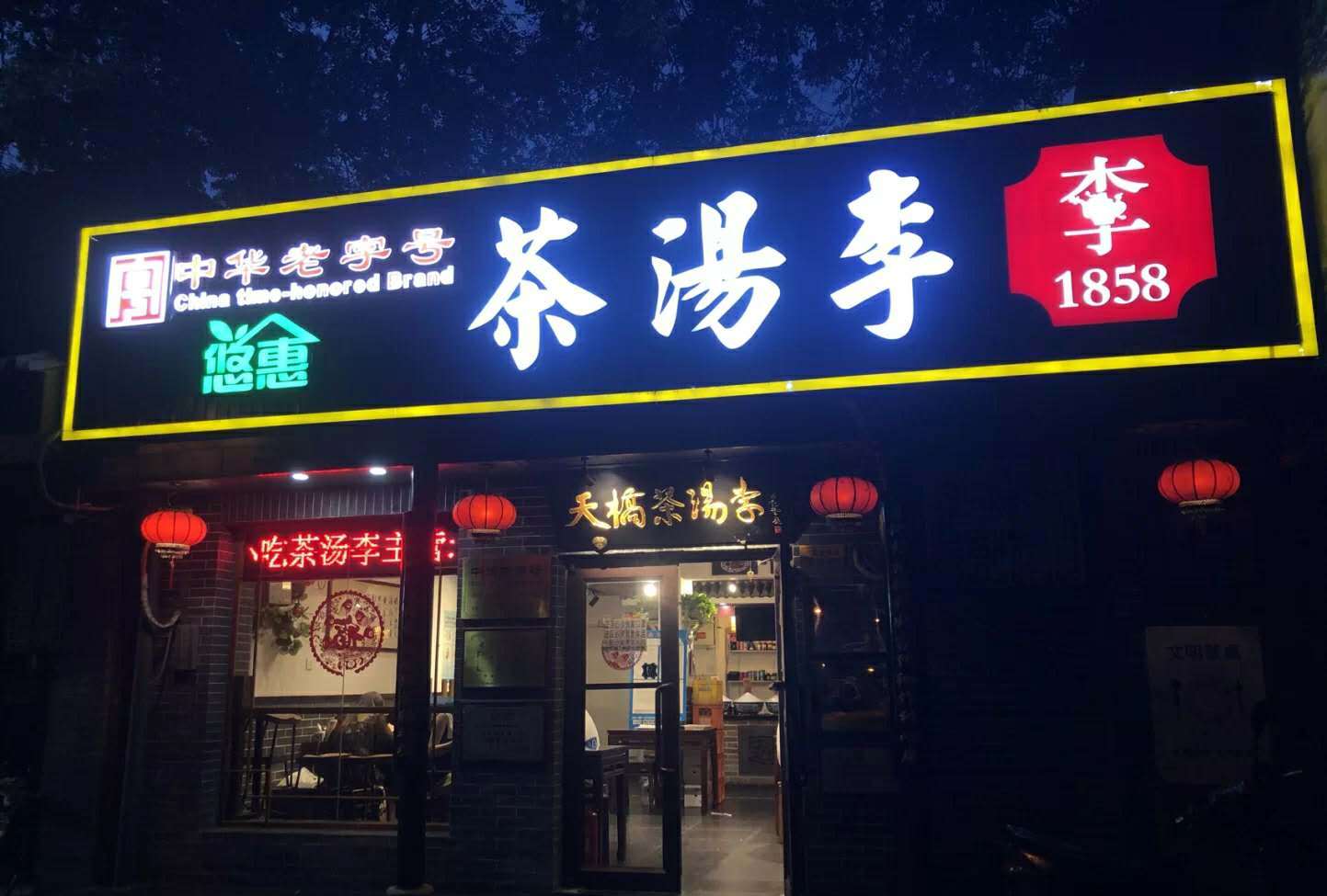 北京老字号茶汤李真的是来北京旅游必打卡的老北京小吃吗？