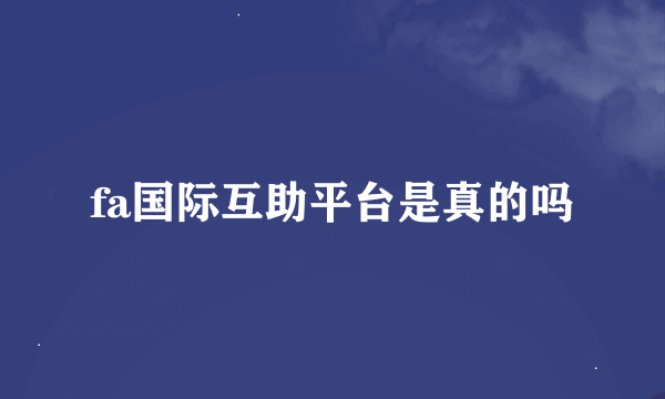 fa国际互助平台是真的吗