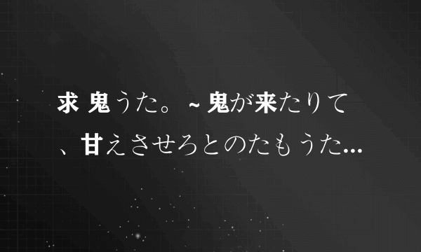 求 鬼うた。～鬼が来たりて、甘えさせろとのたもうた OP音乐专辑