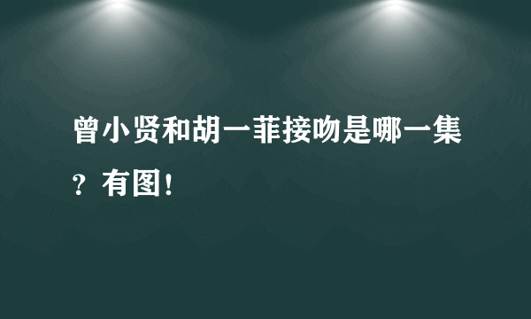 曾小贤和胡一菲接吻是哪一集？有图！