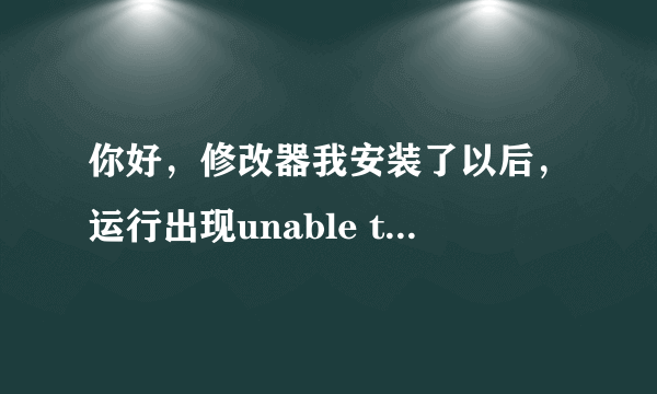 你好，修改器我安装了以后，运行出现unable to find a version of the runtime to run this application