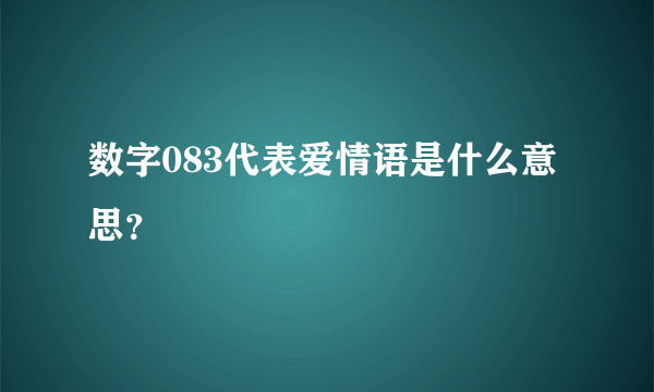 数字083代表爱情语是什么意思？