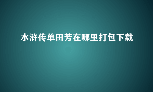 水浒传单田芳在哪里打包下载