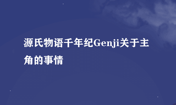 源氏物语千年纪Genji关于主角的事情