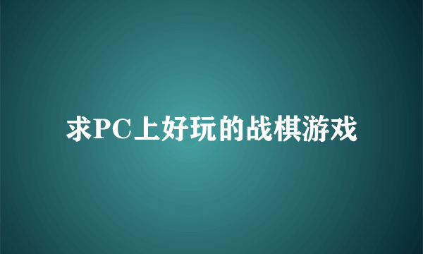 求PC上好玩的战棋游戏