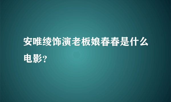 安唯绫饰演老板娘春春是什么电影？