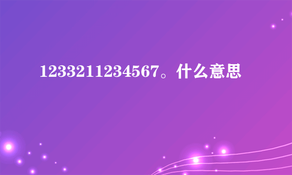 1233211234567。什么意思