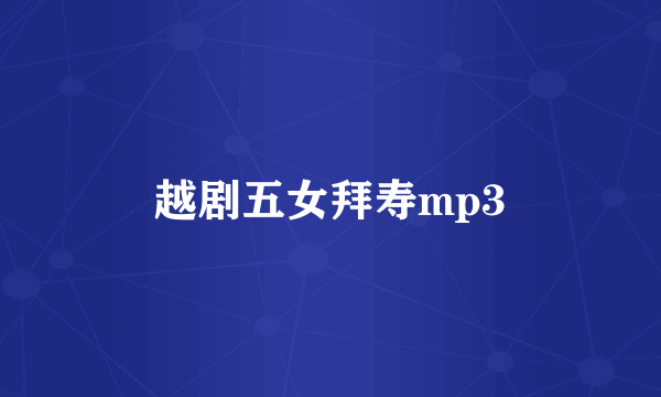 越剧五女拜寿mp3