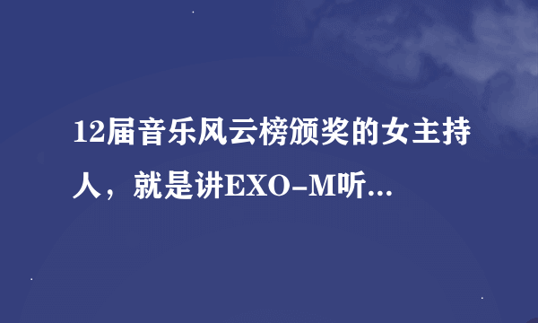 12届音乐风云榜颁奖的女主持人，就是讲EXO-M听不懂中文的那个方龄向exo致歉的微博内容