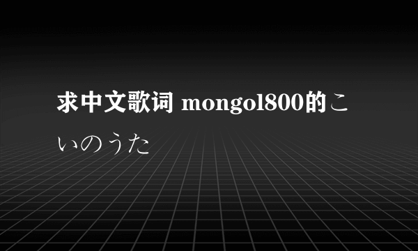 求中文歌词 mongol800的こいのうた