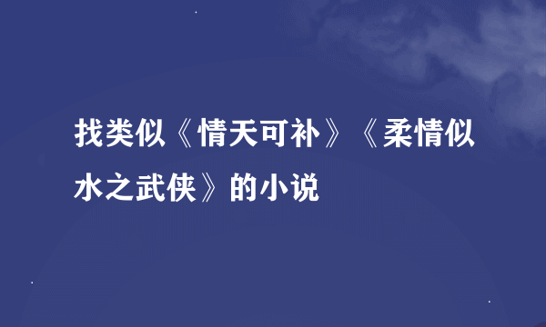 找类似《情天可补》《柔情似水之武侠》的小说