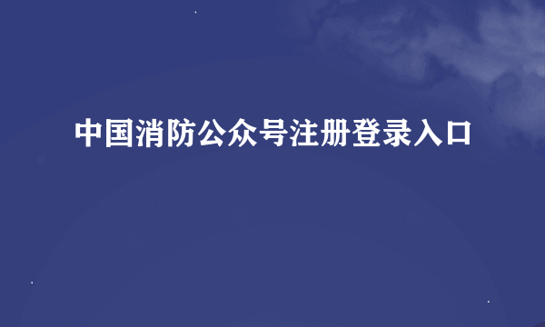 中国消防公众号注册登录入口