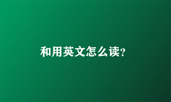 和用英文怎么读？