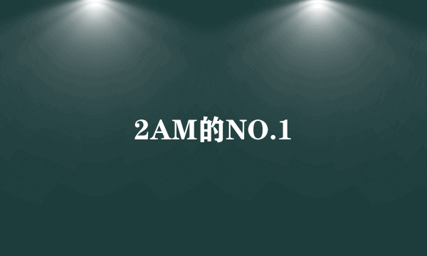 2AM的NO.1