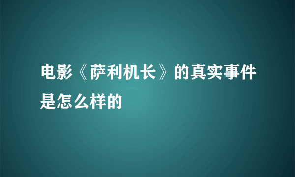 电影《萨利机长》的真实事件是怎么样的