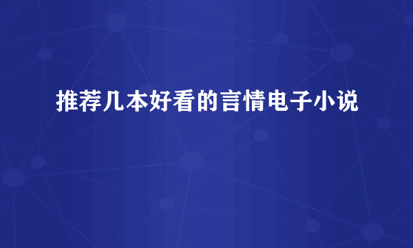 推荐几本好看的言情电子小说