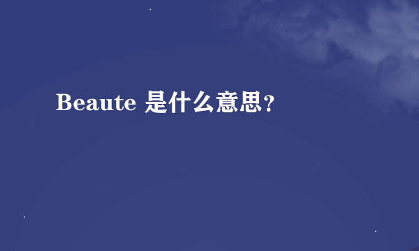 Beaute 是什么意思？