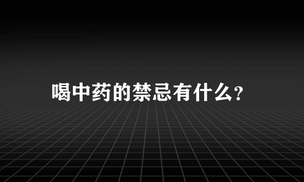 喝中药的禁忌有什么？