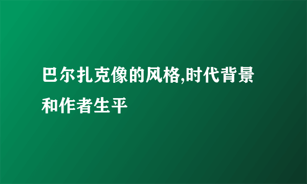 巴尔扎克像的风格,时代背景和作者生平