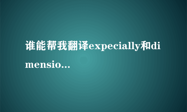 谁能帮我翻译expecially和dimensionless