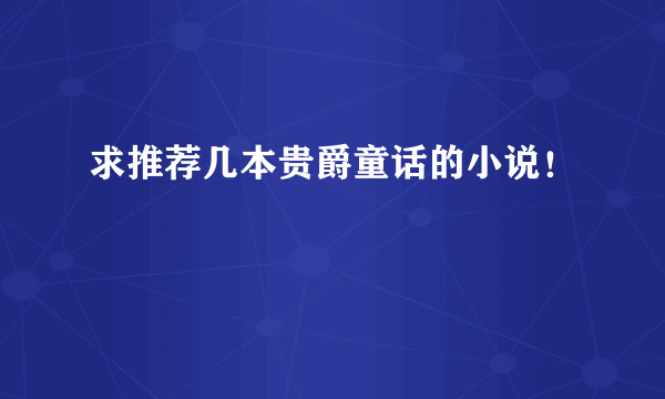 求推荐几本贵爵童话的小说！