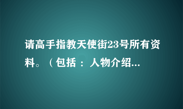 请高手指教天使街23号所有资料。（包括 ：人物介绍，有几本，会不会拍成电视剧，作者介绍，其余作品等等）