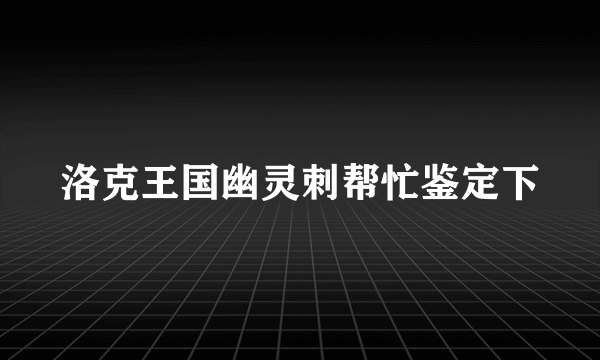 洛克王国幽灵刺帮忙鉴定下