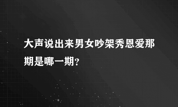 大声说出来男女吵架秀恩爱那期是哪一期？