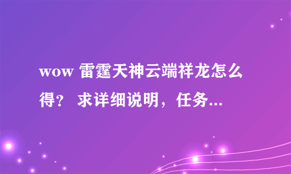 wow 雷霆天神云端祥龙怎么得？ 求详细说明，任务出处什么的。