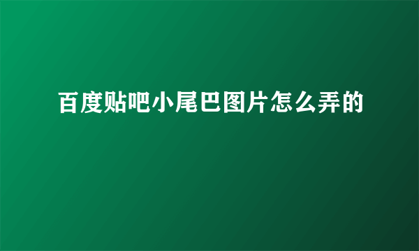 百度贴吧小尾巴图片怎么弄的