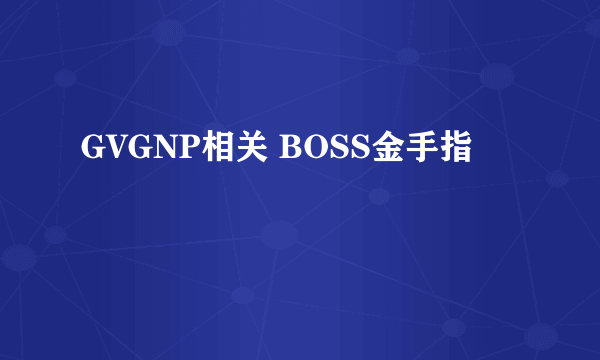 GVGNP相关 BOSS金手指