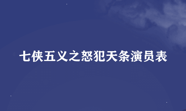 七侠五义之怒犯天条演员表