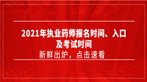 2021年执业药师报名时间、入口及考试时间