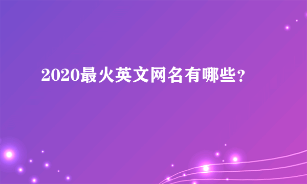 2020最火英文网名有哪些？