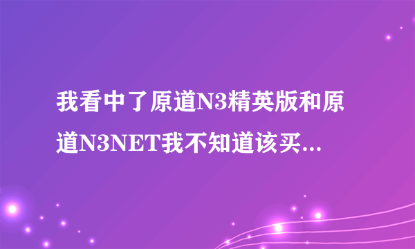 我看中了原道N3精英版和原道N3NET我不知道该买哪一个？这2款机器玩愤怒的小鸟流畅吗？告诉我该买哪个？