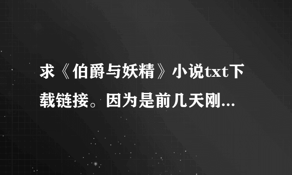 求《伯爵与妖精》小说txt下载链接。因为是前几天刚完结的,所以我要已完结的下载链接。谢谢