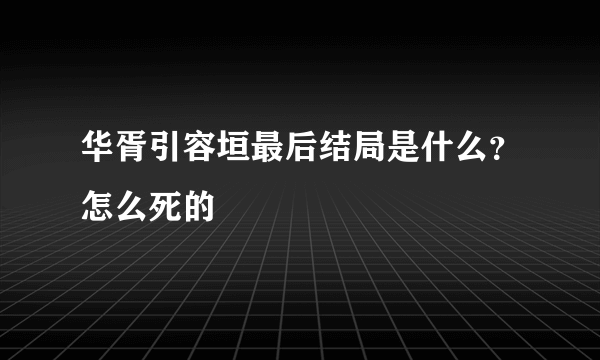 华胥引容垣最后结局是什么？怎么死的