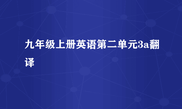 九年级上册英语第二单元3a翻译