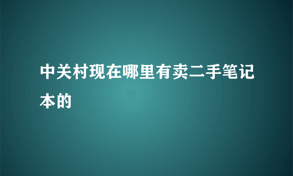 中关村现在哪里有卖二手笔记本的