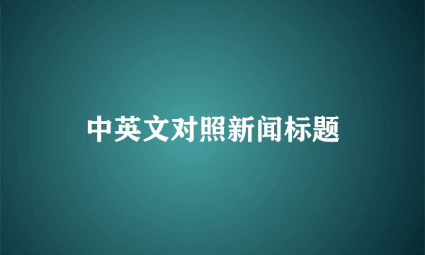 中英文对照新闻标题