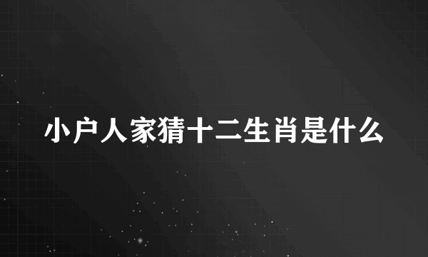 小户人家猜十二生肖是什么