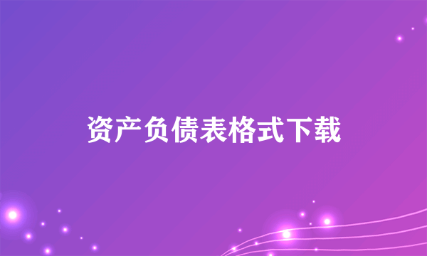 资产负债表格式下载