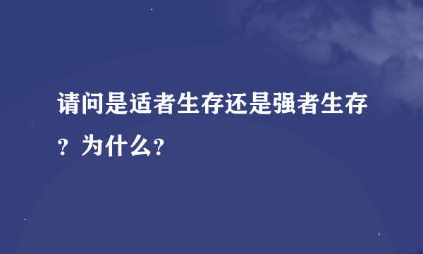 请问是适者生存还是强者生存？为什么？