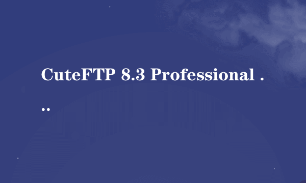 CuteFTP 8.3 Professional 注册码，有的给一个